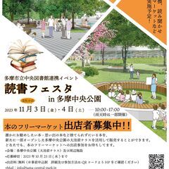 読書フェスタin多摩中央公園