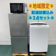 ＊自社配送無料地域あり＊お得な生活家電３点セット＊