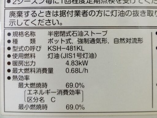 札幌市内近郊限定■サンポット 煙突ストーブ 2005年製 KSH-481KL 半密閉式石油ストーブ 煙突式輻射 カベック sunpot