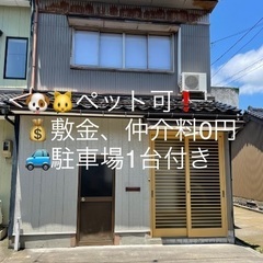🐶🐱ペット飼育可能🏠戸建賃貸💰敷金&更新料→0円🚙駐車場1台付🎶...