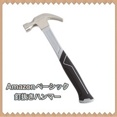 新品!! Amazonベーシック 釘抜きハンマー 約227g
