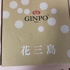 【新品未使用】銀峯　花三島　土鍋8号