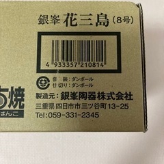 【新品未使用】銀峯　花三島　土鍋8号の画像