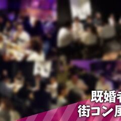 5/14(火)～5/28(火)【全２５種】既婚者同士の 「合コン...