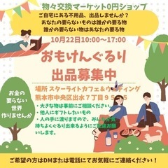 おもけんぐるり出品募集中