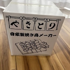 新品　焼き鳥メーカー