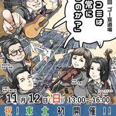 東北で初めてゴー宣道場開催【小林よしのり来たる！！！】