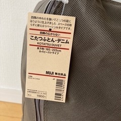 [商談中]こたつ布団　無印良品　