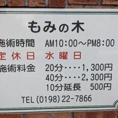 花巻市浅沢／もみの木🌲／全身もみほぐし🖐／全身マッサージ💆‍♀／こども110番の家🚸】激安🧧リーズナブル🧧➡整体🧎つぼ、足つぼ👣足つぼマッサージ👣足つぼ療法👣総合整体師🧍つぼ療法師、足つぼ療法師👣頭皮マッサージ💆整体師、リラクゼーション♨リラックス♨つぼ、疲労回復♨肩こり、腰痛対策、健康、長生き、くつろぎ♨まったり♨ゆったり♨健康志向、フットケア🦶サロン、安眠😴熟睡😪リフレクソロジー、全身リラックス🧍もみほぐし、セラピー、施術🖐 - 地元のお店