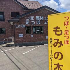 花巻市浅沢／もみの木🌲／全身もみほぐし🖐／全身マッサージ💆…