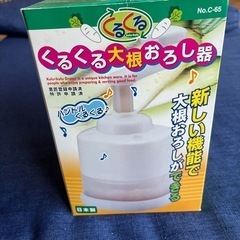 [決まりました]くるくる大根おろし器