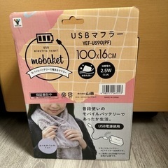 【新品・未開封】山善 (YAMAZEN) USBマフラーの画像
