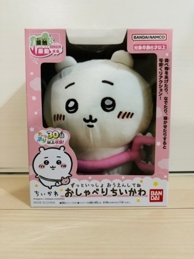 ずっといっしょ おうえんしてね おしゃべり ちいかわ