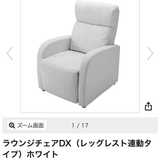 【中古】ラウンジチェアDX（レッグレスト連動タイプ）ホワイト