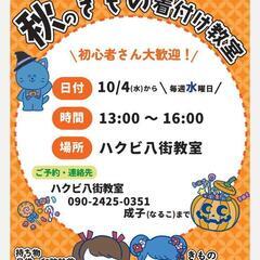 🎃秋の着物きつけ教室🎃10月4日〜毎週水曜日