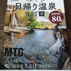 みやぎ日帰り温泉111湯　2023年度版　S-style臨時増刊