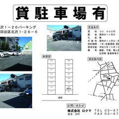 月極駐車場募集中　小田急線「東北沢」駅徒歩4分・京王井の頭線「池...
