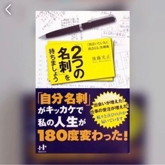 「2つの名刺」を持ちましょう : 「出会いたい人に出会える」名刺術
