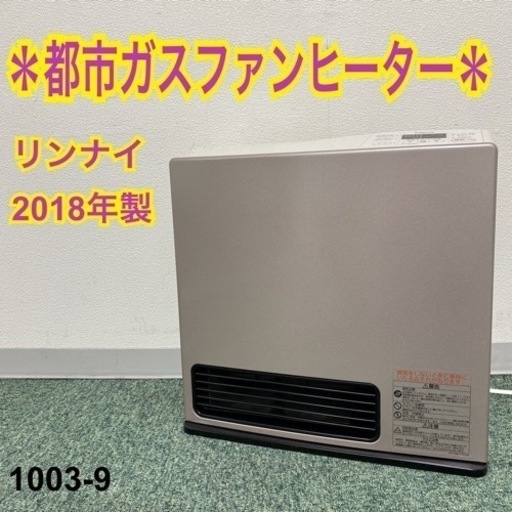 【ご来店限定】＊リンナイ 都市ガスファンヒーター 2018年製＊1003-9