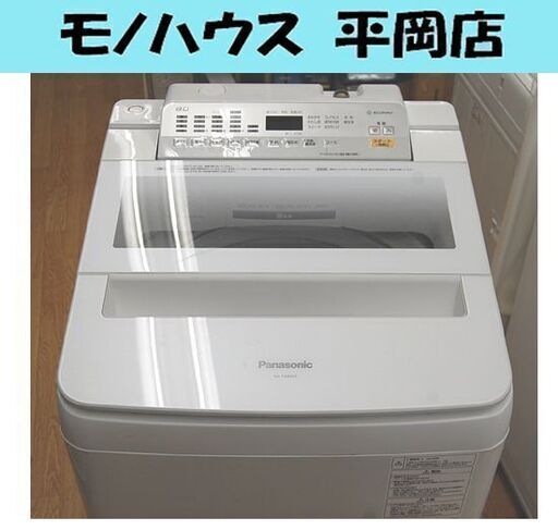 洗濯機 8.0kg 2018年製 パナソニック NA-FA80H5 8kg 毛布洗い まとめ洗い 大きいサイズ ファミリー  札幌市 清田区 平岡
