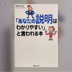 「あなたの説明はわかりやすい」と言われる本