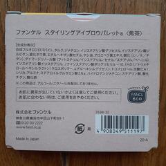 ほぼ半額☆ファンケル　パウダーアイブロウパレット焦茶【新品・未開封】ブラシ付きの画像