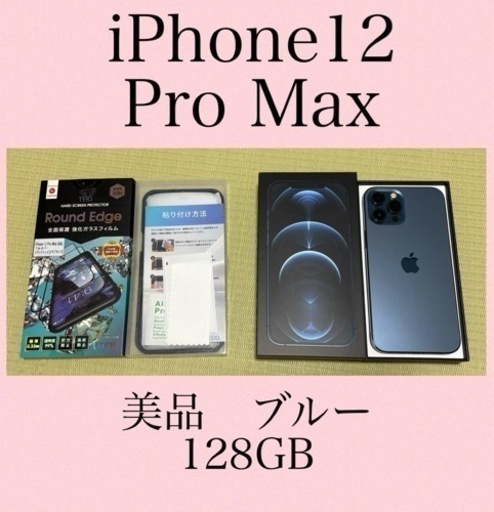 【決まりました】iPhone12 Pro Max SIMフリー　新品ガラスフィルム付き