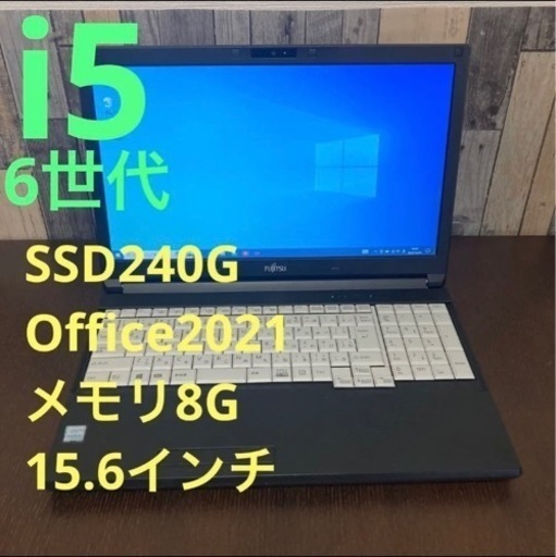 【さらに学割】6世代i5 富士通 ライフブック 15.6インチ SSD240G Office