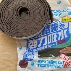 商談中　強力結露吸水テープ