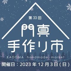 第33回門真手作り市　出展者募集