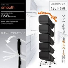 リス　smooth　スタンドダストボックス　5段　ブラック