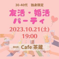 30代〜40代☆婚活友活パーティ＠函館Cafe茶蔵