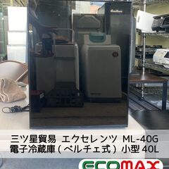 大阪市内限定★三ツ星貿易 エクセレンツ ML-40G 電子冷蔵庫(ベルチェ式) 小型40L★引取限定品～★