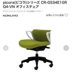 コクヨ　ピコラシリーズ　オフィスチェア
