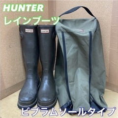S088 ⭐ HUNTER レインブーツ ビブラムソール 袋付属...
