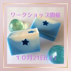 ✩大田区✩白夜の星石けん作ってみませんか✩