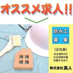 株式会社髙人 防水工スタッフ募集中!