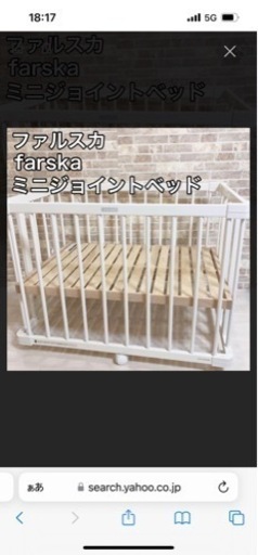 ファルスカ　ベビージョイントベッド　ベビーサークル　ホワイト