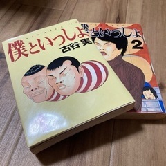 【決まりました】コミック　僕といっしょ1〜4