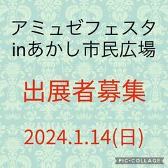 アミュゼフェスタ in あかし市民広場