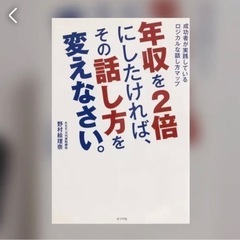 年収を2倍にしたければ、その話し方を変えなさい。 : 成功者が実...