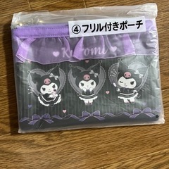 クロミちゃん フリルポーチ