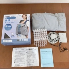 空調 抱っこ紐カバー