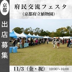 府民交流フェスタ　出店募集