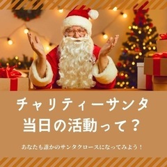 あなたも誰かのサンタクロース^ ^
