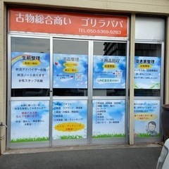 不用品買取します！ - 福山市