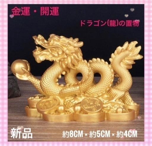 ドラゴン　龍　置物　ゴールド　開運　金運　風水　幸運　インテリア