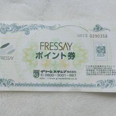 0円：フレッセイ ポイント券 1枚 グリーンスタンプ