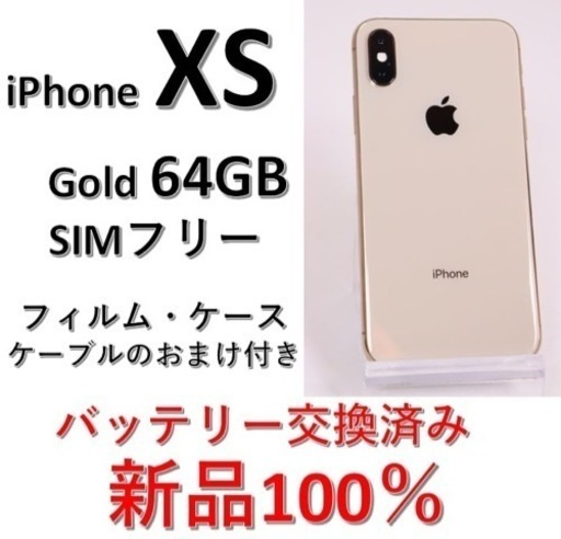iPhone Xs Gold 64 GB SIMフリー【新品　電池　100%】