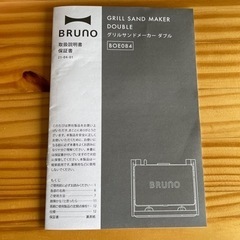 BRUNO ホットサンドメーカー/説明書付きの画像